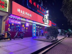 门面-十三姨正合丰烤肉(营迹路店)