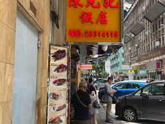 -陈光记烧腊店(罗保博士街店)