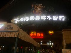 -苏州乐园森林水世界