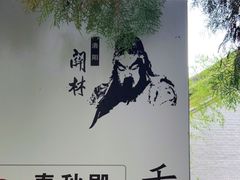 -关林