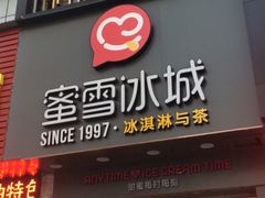 门面-蜜雪冰城(托乐嘉店)