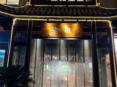-渝味川菜(夜宵航母店)
