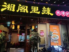 -湘阁里辣(南岭购物广场店)