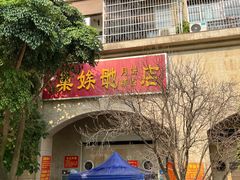 -巢娭毑月饼店(洞井路店)