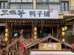 -三板斧黑鸭煲·始于1997(百步亭店)
