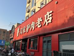 -闫家驴肉老店(华电一校店)