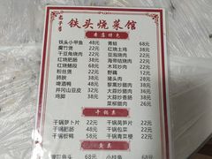 -铁头烧菜馆(立新路店)