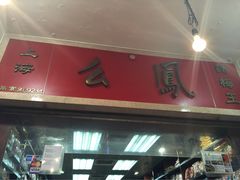 上海么凤(波斯富街店)-么凤(波斯富街店)