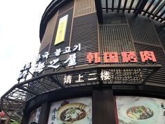 门面-海之屋韩式烤肉(海棠68环球美食街店)