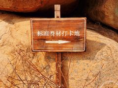 -即墨鹤山风景区