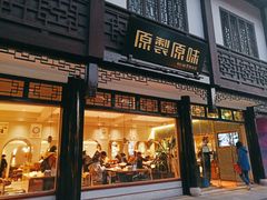 门面-原製原味(普陀山磐龙店)