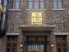 -麦落精酿啤酒餐吧(先农大院店)