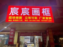 -宸宸画框裱画配框工厂店(莘庄店)