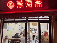 -万寿斋(山阴路店)