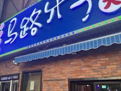 -马路牙子烧烤音乐酒馆(望京店)