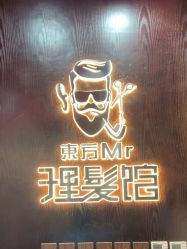 -东方先生国潮男士理发馆