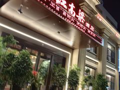 -红高粱大酒店(宁山东路店)