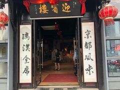 门面-欣旺·迎宾楼·百年无锡菜