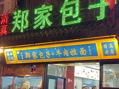 门面-郑家包子牛肉拉面(尚勤路店)