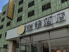-全季酒店(北京东直门店)