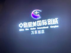-中影星美国际影城(万家丽店)