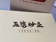 -王婆炒鱼(总店)