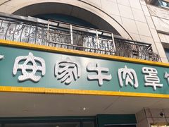 -直隶安家牛肉罩饼(新石店)