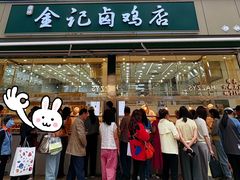 -顺城金记卤鸡·清真