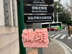 -汕头市小公园