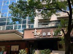 -吉兆·料理(红梅南路店)