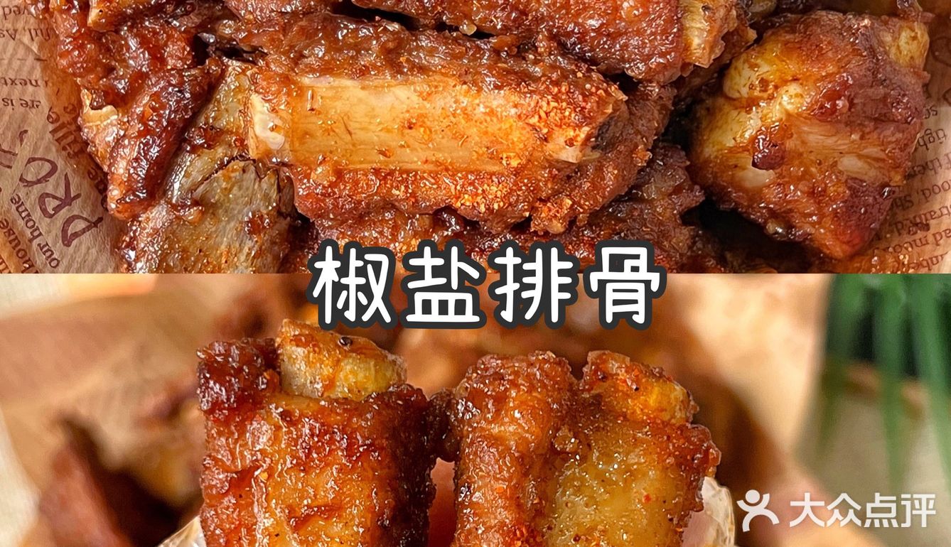 椒盐排骨～～百分之百的好吃