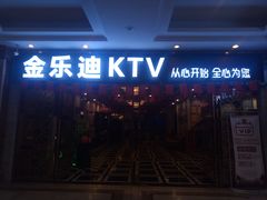-金乐迪 PARTY KTV(熙街店)