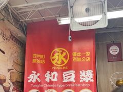-永和豆漿(西門町店)