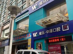 -中泽口腔(台江店)