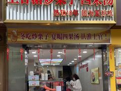 门面-上官栗子四果汤(厦禾路店)