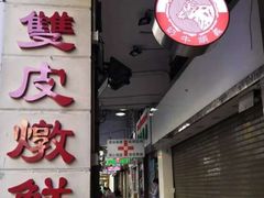 -义顺牛奶公司(新马路老店)
