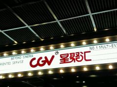 -CGV影城(蓬江IMAX店)