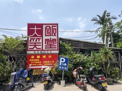 -大笑饭堂(甲子桥店)