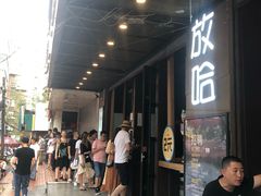 -放哈·甜醅子奶茶创造者(正宁路店)