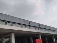 -昆山站