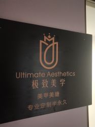 点击看大图 -臣丽纹眉全国连锁