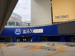 -盒马X会员店(王府井奥莱UP TOWN店)