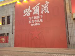 -中华巴洛克风情街