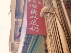 -老周记顺德双皮奶