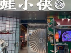 -蛙小侠(柳州万象城店)