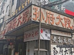 门面-孙府大院(步行街店)