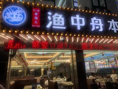 门面-渔中舟海鲜大排档(普陀沈家门店)