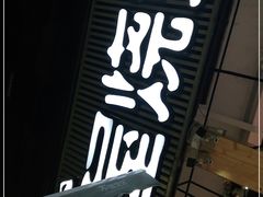 -木屋烧烤(白石洲店)