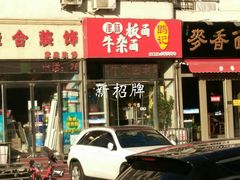 门面-鹍记特色牛杂面