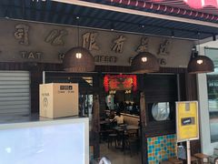 -松發肉骨茶(克拉码头店)